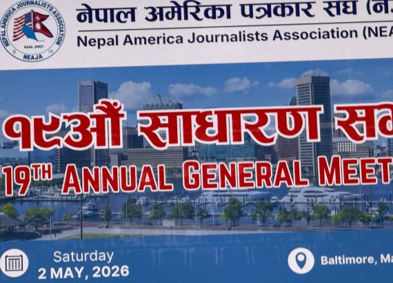 नेजाको १९ औं साधारण सभा सम्पन्न, पत्रकारहरुलाई अझ सक्रिय भएर लाग्न समुदाय अगुवाहरुको आग्रह